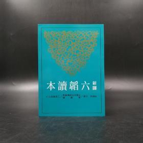 台湾三民版 邬锡非注译《新譯六韜讀本（二版）》（锁线胶订）