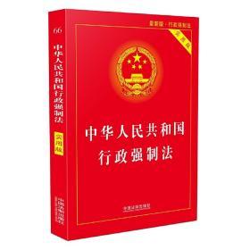 中华人民共和国行政强制法·实用版（2018版）