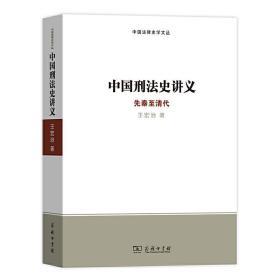 中国刑法史讲义：先秦至清代(中国法律史学文丛)