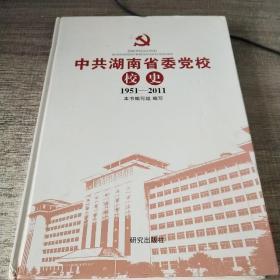 中共湖南省委党校校史 1951-2011