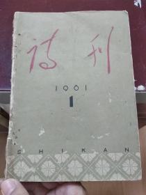 诗刊 1961年第1,2,5,6期 4本装订在一起