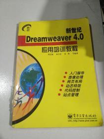 新世纪Dreamweaver 4.0应用培训教程