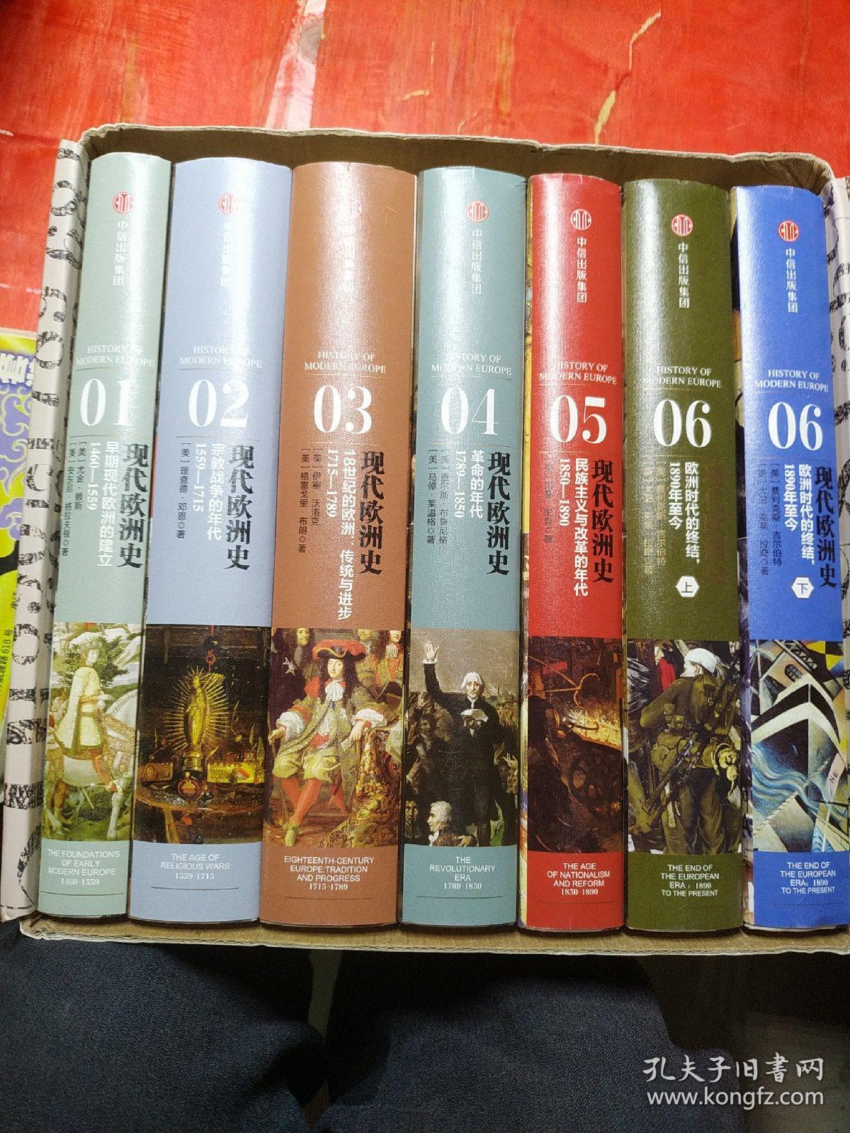 现代欧洲史(全6卷)