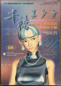 千禧美少女-Maya3游戏虚拟人物制作手册（含1CD）