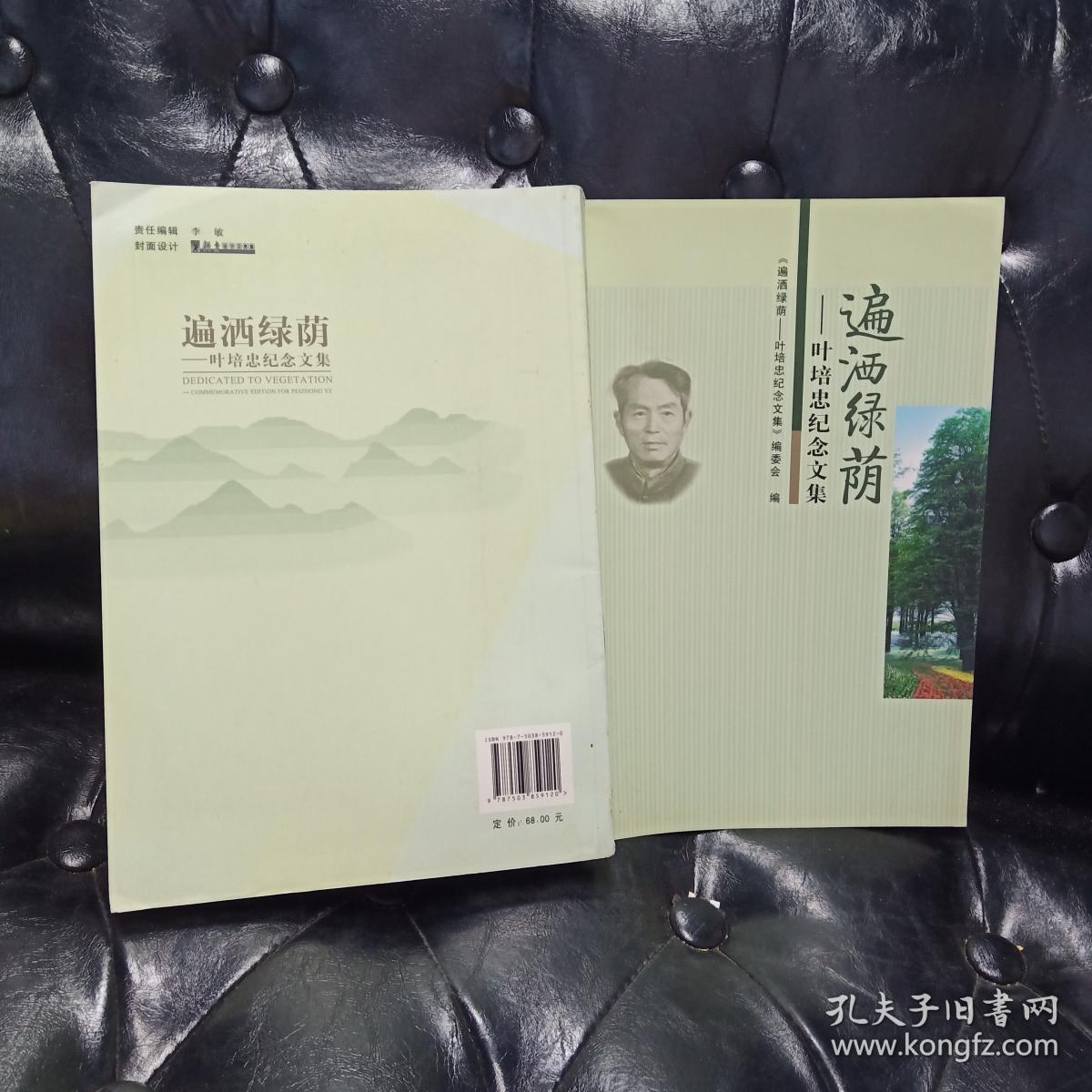 遍洒绿荫:叶培忠纪念文集《遍洒绿荫:叶培忠纪念文集》编委会