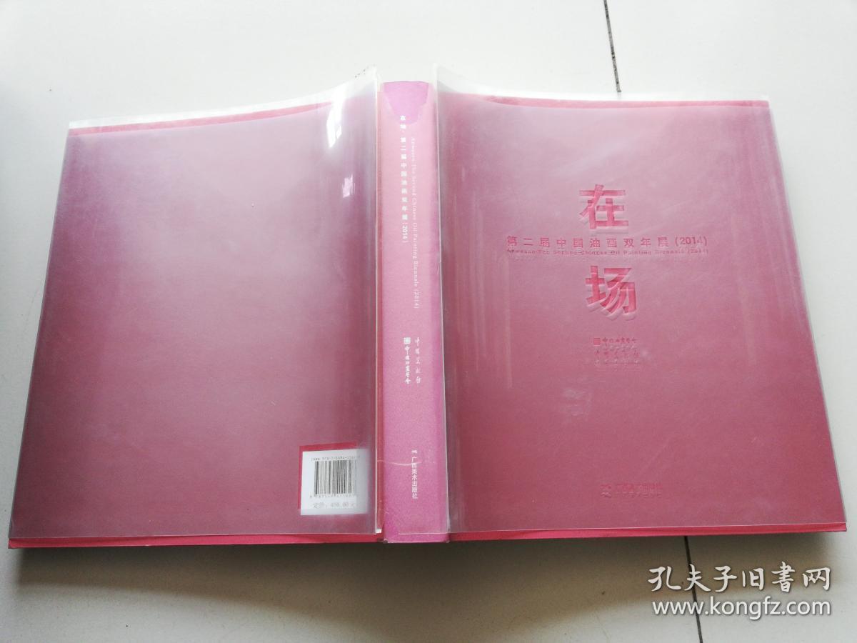 在场:第二届中国油画双年展(2014)