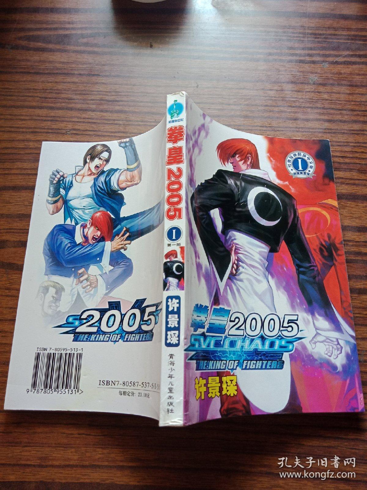 拳皇2005 第一部