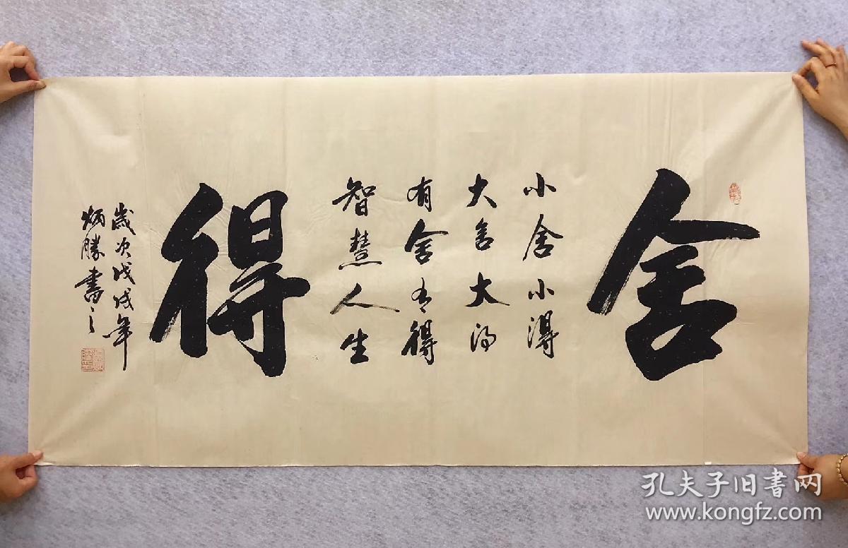 中国书法家协会会员卢老师四尺书法横幅舍得尺寸140厘米70厘米特价89