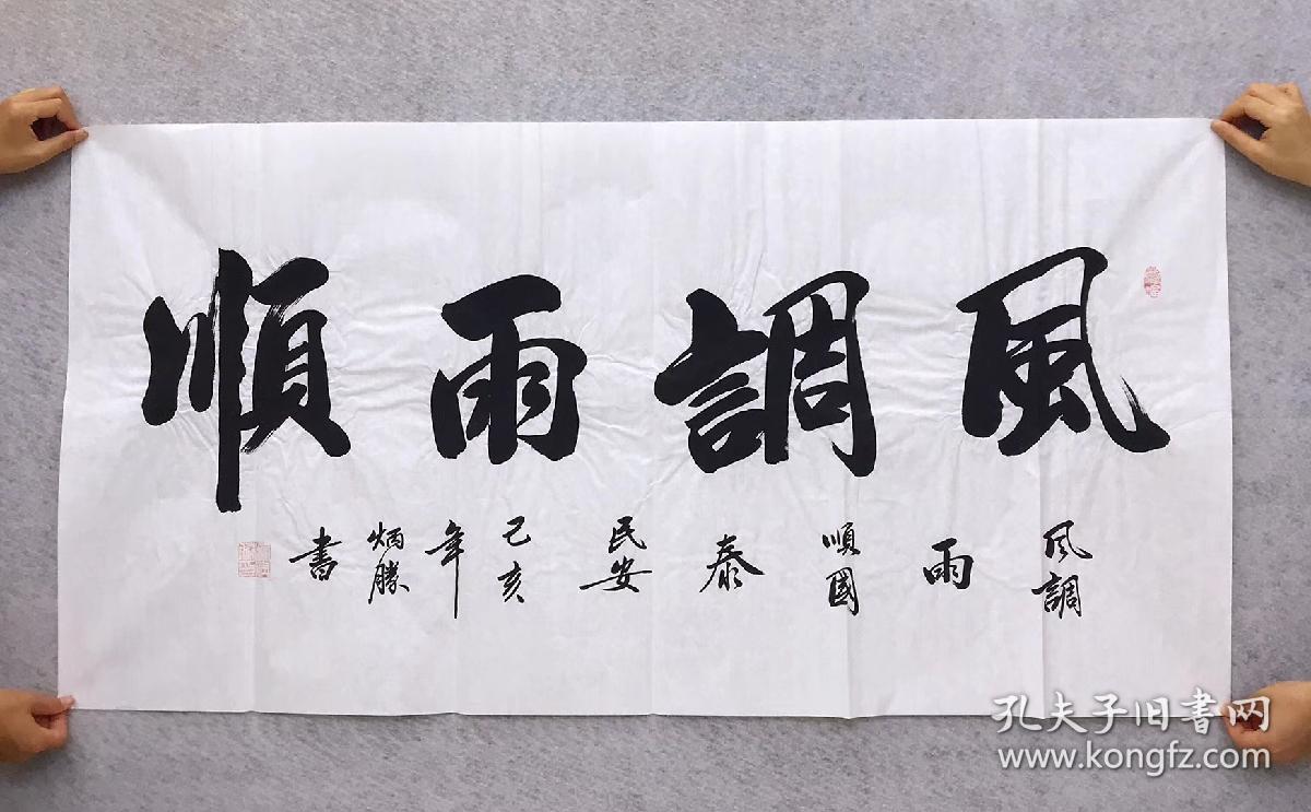 中国书法家协会会员卢老师四尺书法横幅白宣风调雨顺尺寸140厘米70