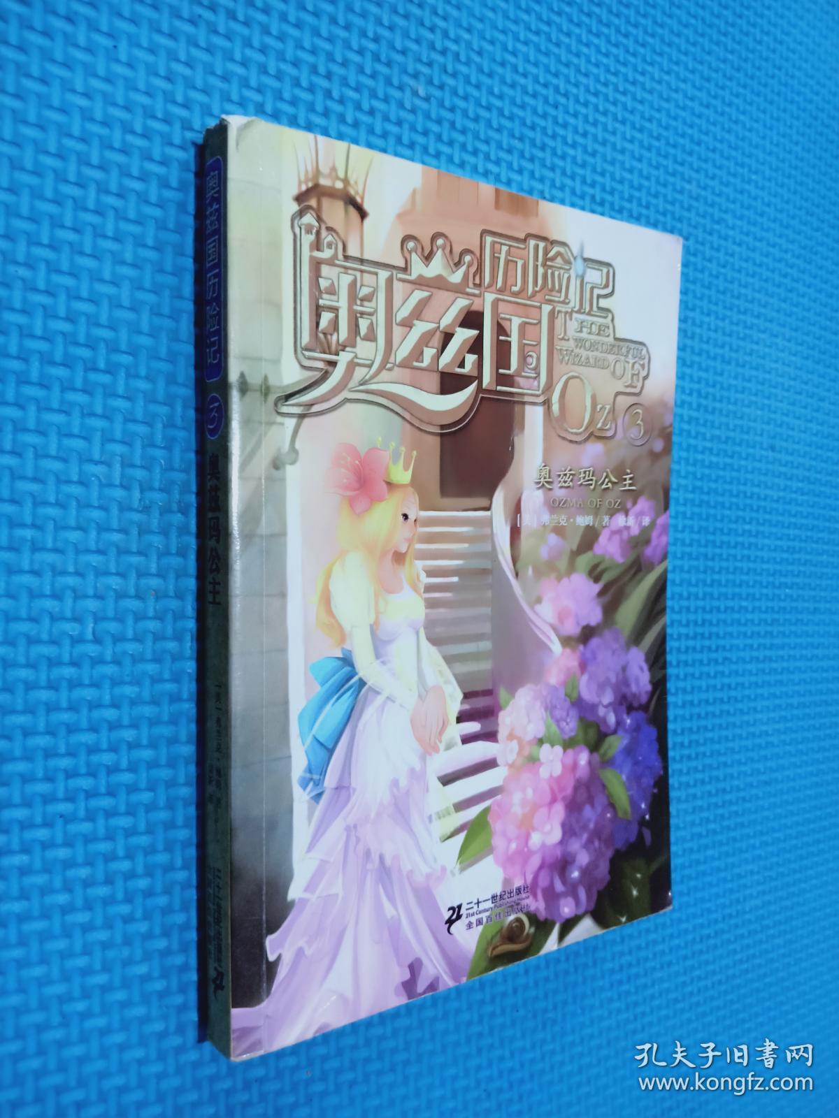 奥兹玛公主 奥兹国历险记系列