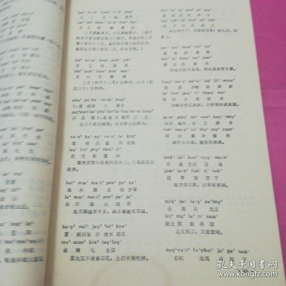 壮侗语族谚语_中央民族学院少数民族 语言研究所第五研究室 编_孔夫子