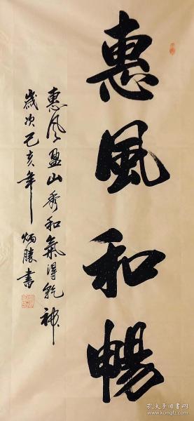 中国书法家协会会员卢炳胜老师四尺书法竖幅【惠风和畅】尺寸140厘米*