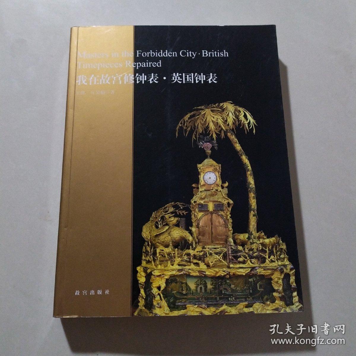 我在故宫修钟表丶英国钟表