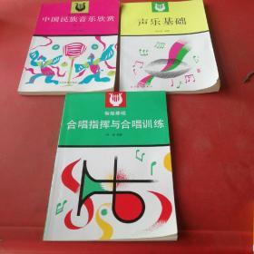 中国民族音乐欣赏、声乐基础、合唱指挥与合唱训练 共3本合售