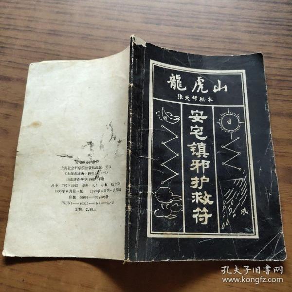 安宅镇邪护救符 龙虎山张天师秘本