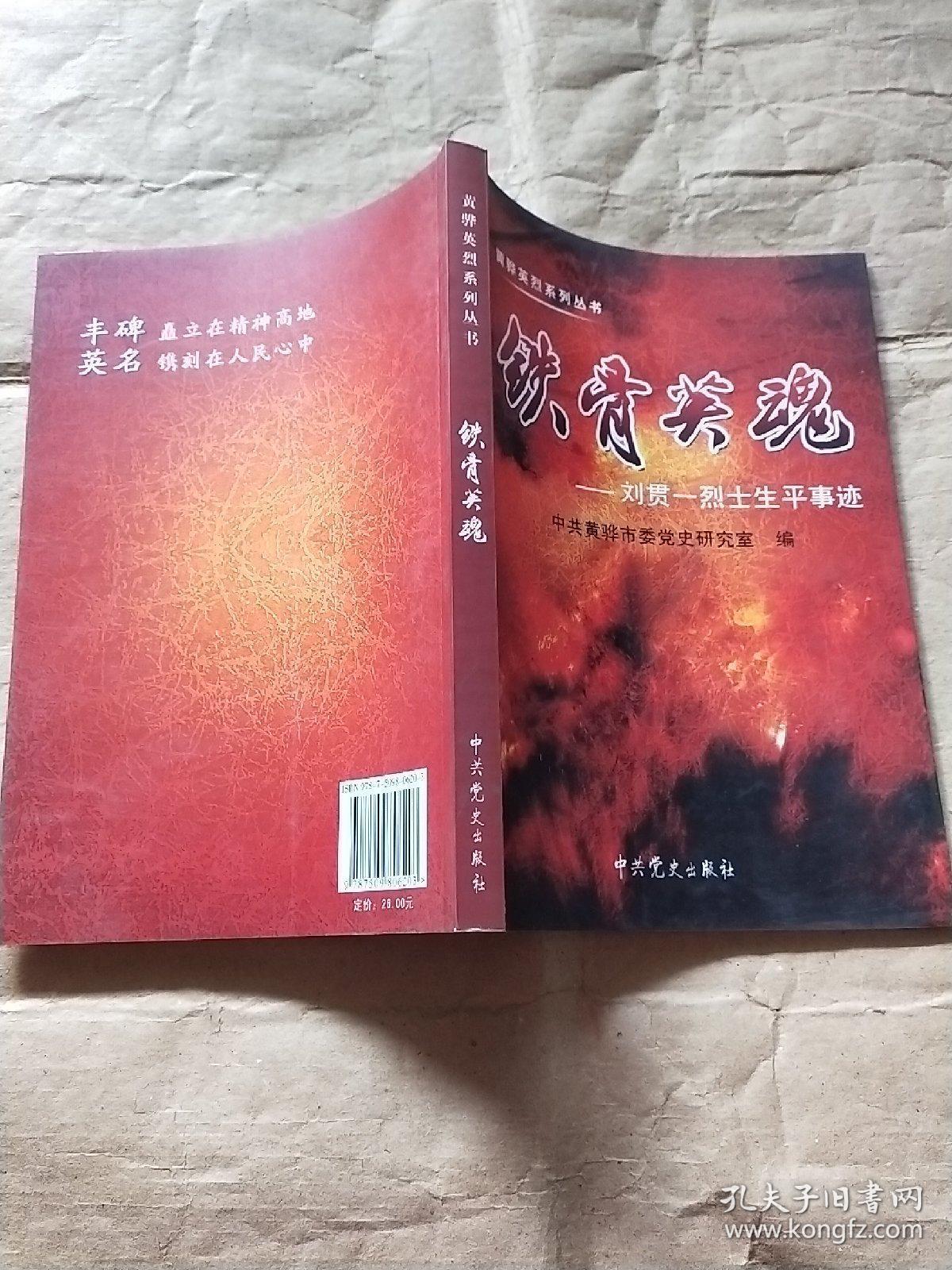 铁骨英魂-刘贯一烈士生平事迹