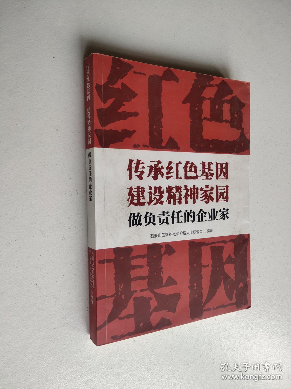 传承红色基因建设精神家园做负责任的企业家