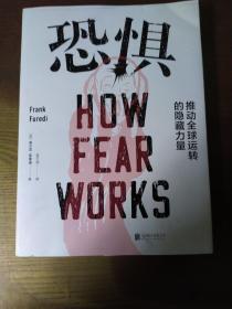 恐惧：推动运转的隐藏力量