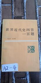 世界近代史問答一百題