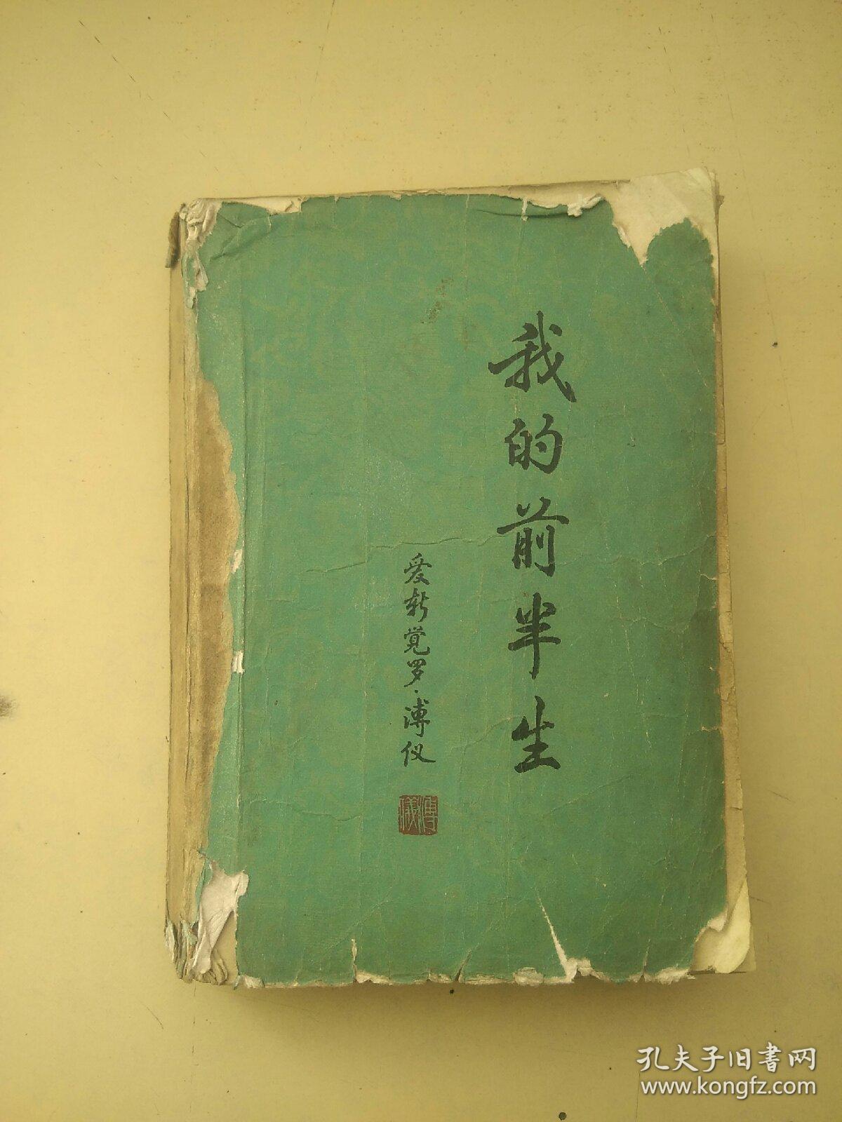我的前半生(书旧看图内容完好)