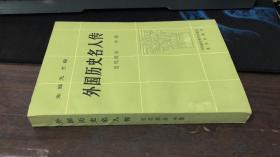 外国历史名人传 近代部分 中册