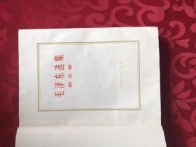 毛泽东选集  第五卷 有书皮