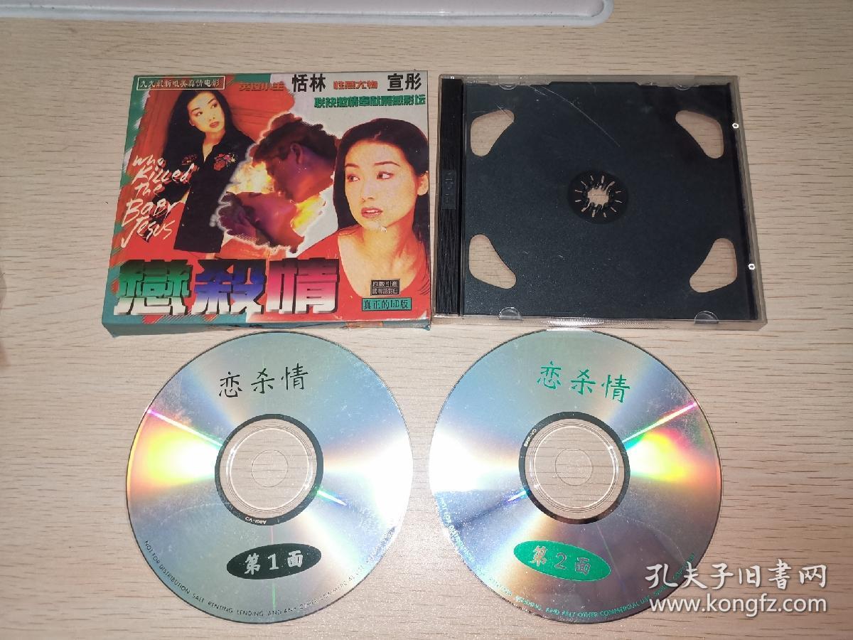 稀缺港片 杀之恋 2vcd 宣彤