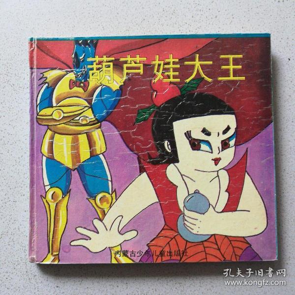 葫芦娃 大王(24开精装连环画)