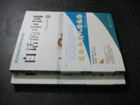 白话的中国  ：20世纪人文读本1、2 合售