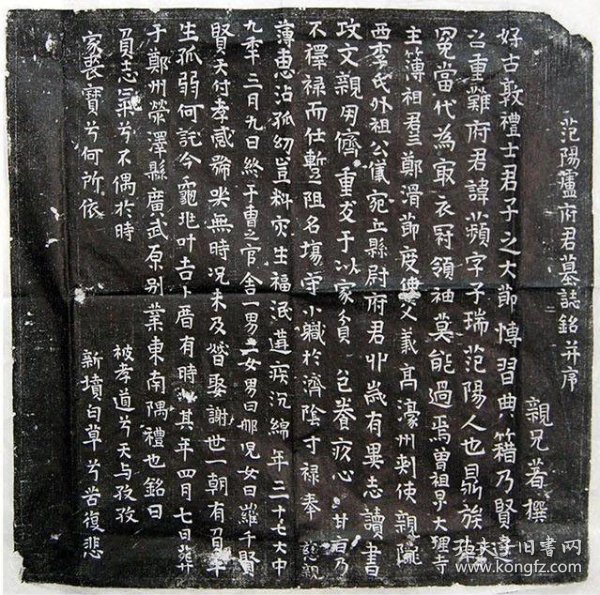 唐代范阳卢府君墓志铭