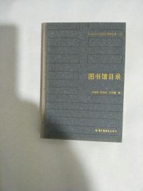 20世纪中国图书馆学文库（28）图书馆目录