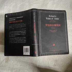 罗伯特议事规则 第10版