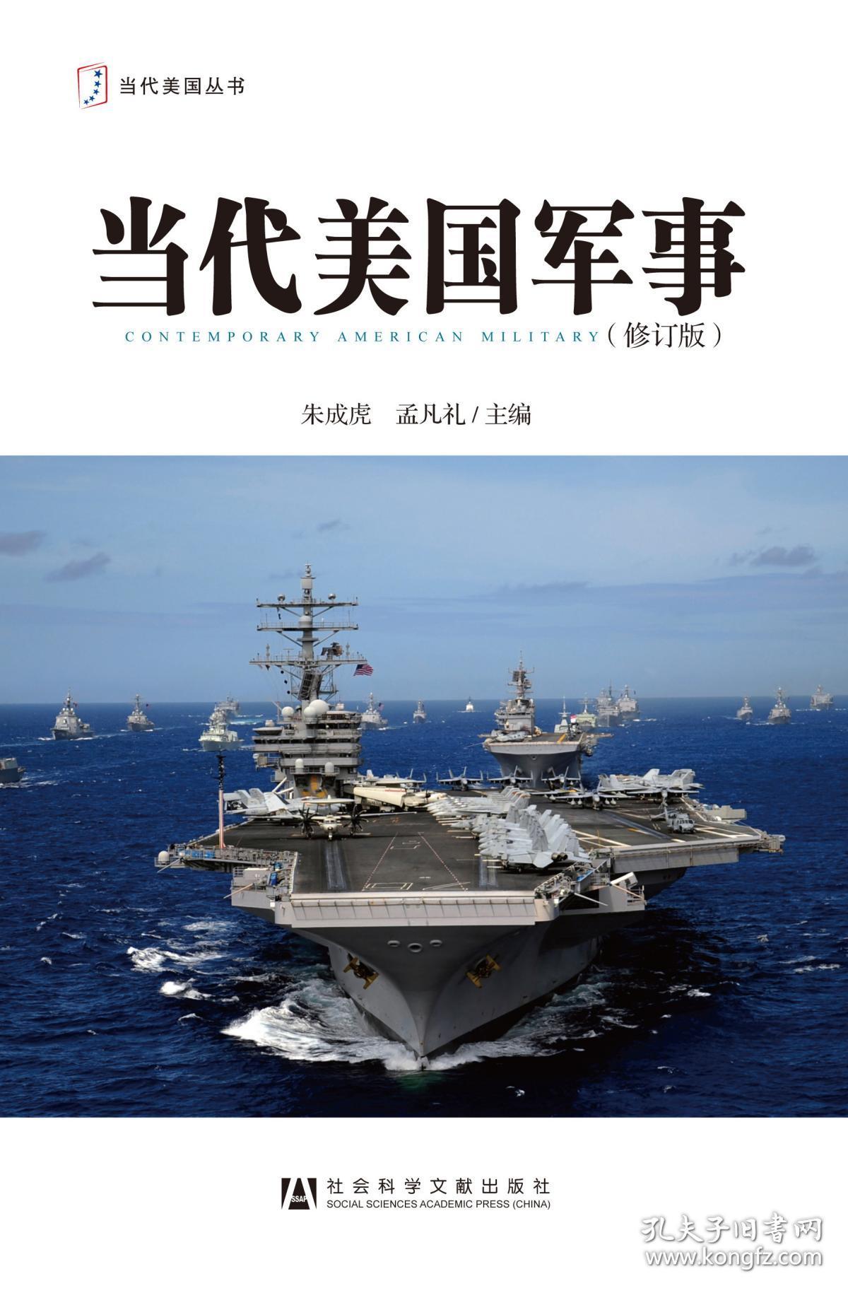 当代美国军事(修订版 当代美国丛书 朱成虎 孟凡礼 主编