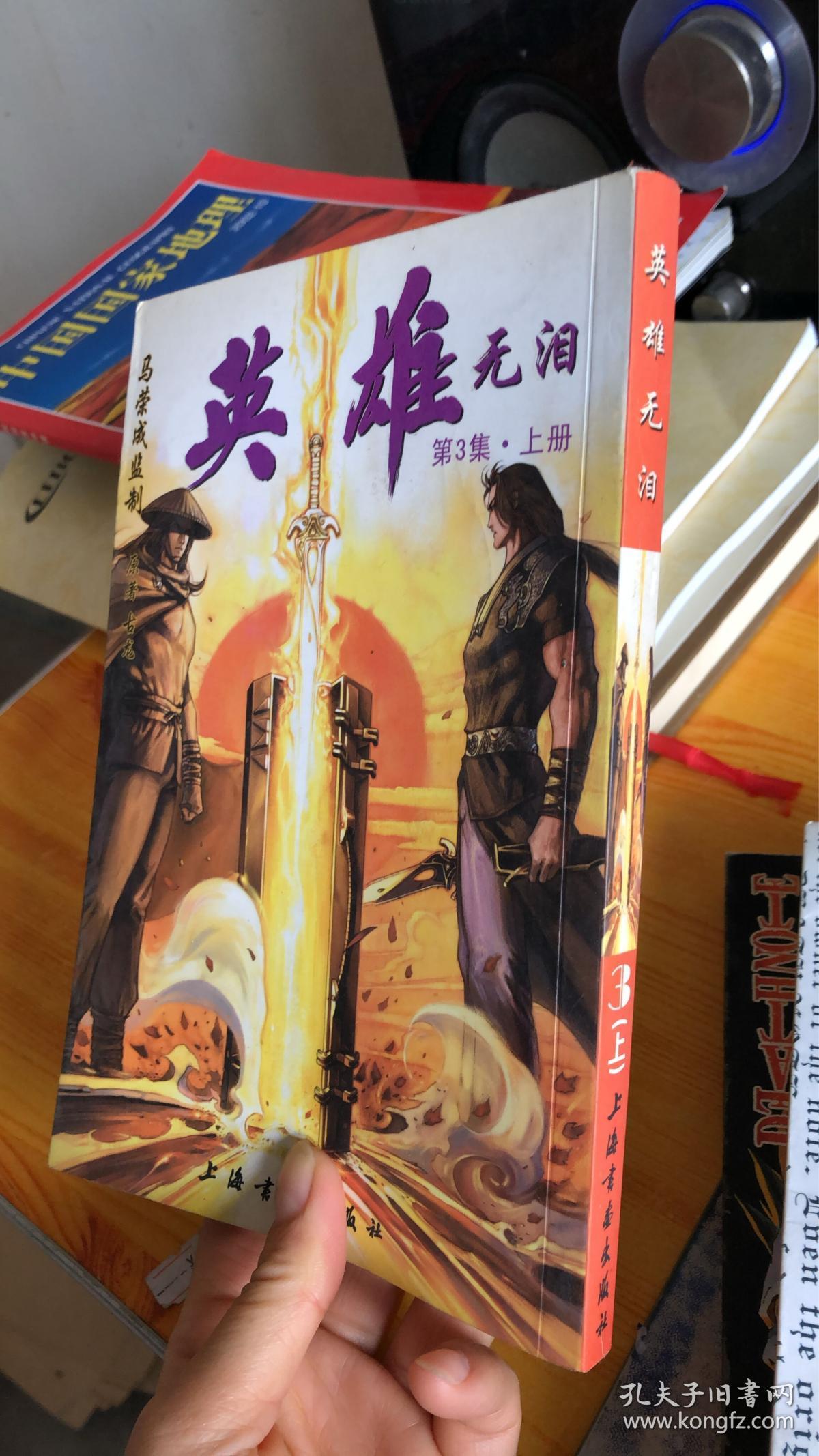 卡通漫画:英雄无泪(第8集 上下册)