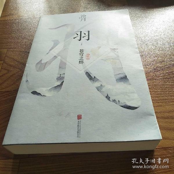 [沧月羽苍穹之烬txt] 图书价格_书籍图片_网购评论_孔夫子旧书网