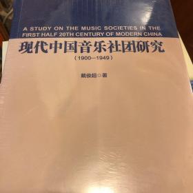 中国音乐学院博士文库：现代中国音乐社团研究（1900-1949）