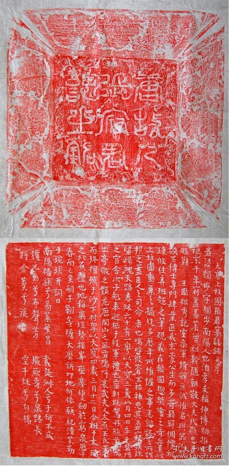 唐代大唐上柱国张君墓志铭并序带盖