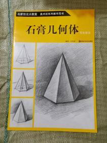 石膏几何体写生技法（名家技法大教室美术班系列教学用书）