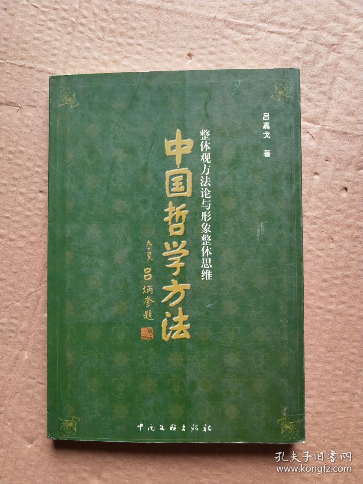 中国哲学方法:整体观方法论与形象整体思维_吕嘉戈 著_孔夫子旧书网