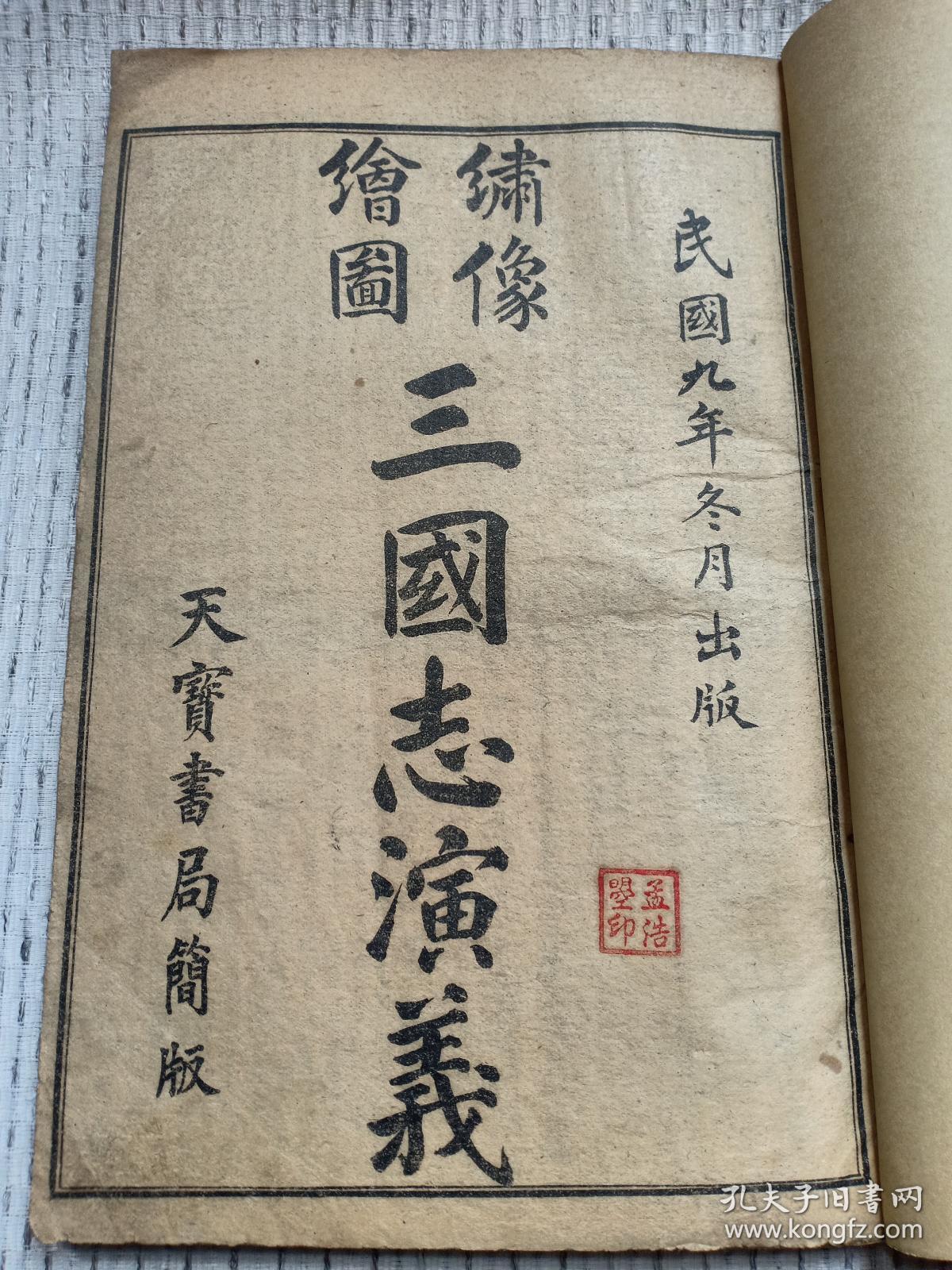 民国罕见版 绘图三国志演义 卷三——卷四 天宝书局 第九回至第二十四