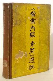 《黃帝內經.素問》選注【精裝 1982年一版印】