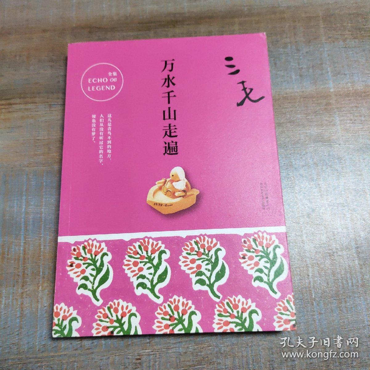 三毛全集06:万水千山走遍_三毛 著_孔夫子旧书网