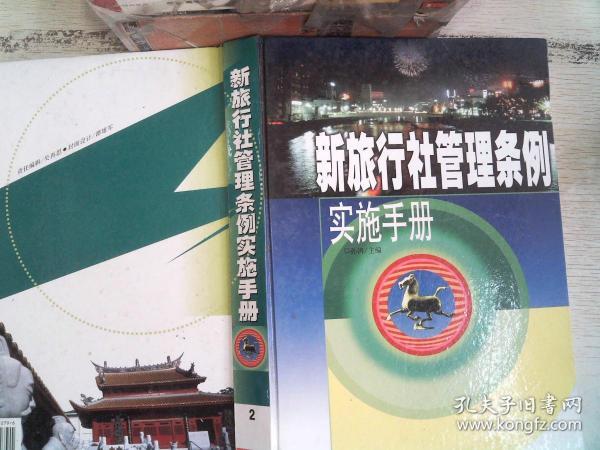 新旅行社管理条例实施手册 2090 06 04本书编委会 编 中国环境科学出版社