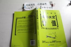 顾问决定价值：SPN顾问式销售技巧