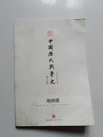 中国历代战争史地图册 15：清（上）