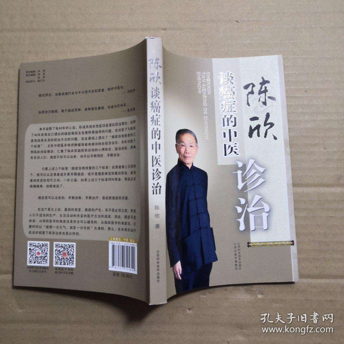 陈欣谈癌症的中医诊治