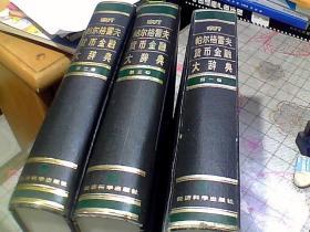 新帕尔格雷夫货币金融大辞典   第一卷、第二卷、第三卷