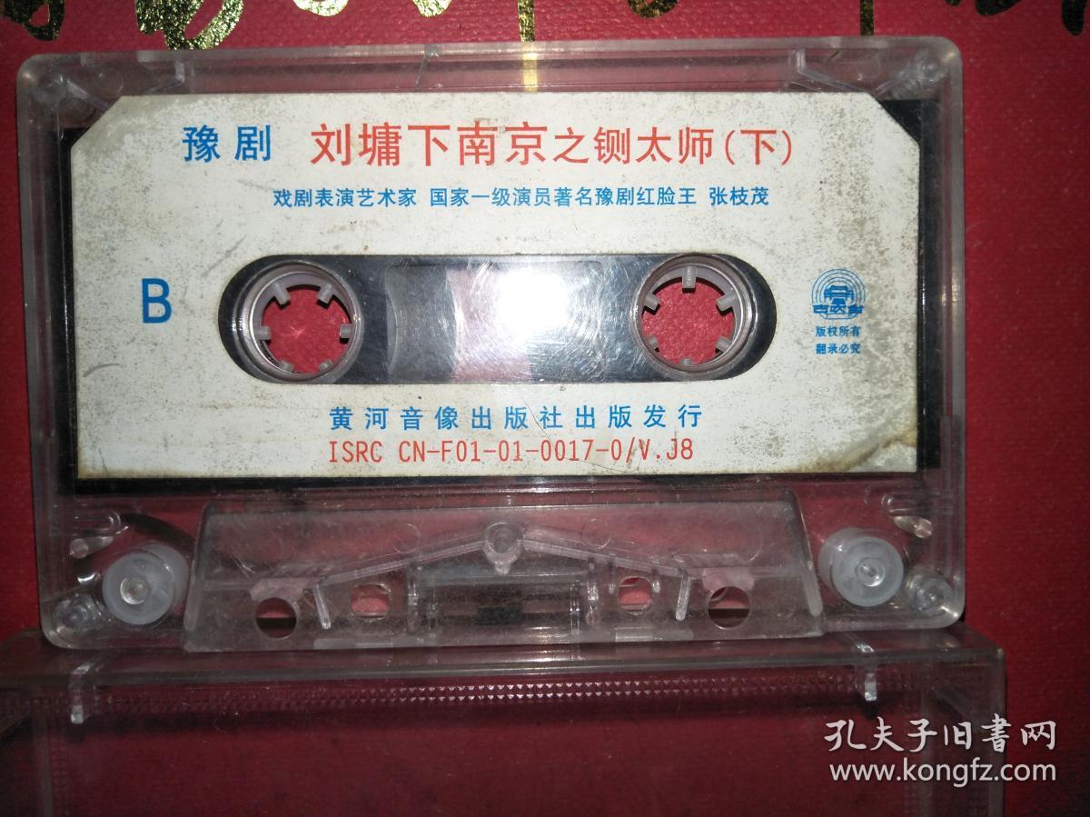 磁带:豫剧-刘墉下南京之铡太师(下)