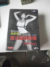 健身女皇郑多燕的魔法曲线体操 DVD4张