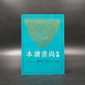 台湾三民版  郭建勋 注译《新譯尚書讀本》（锁线胶订）